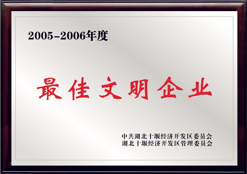 最佳文明企業